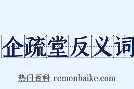 企疏堂反义词是什么意思的图片